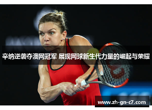 辛纳逆袭夺澳网冠军 展现网球新生代力量的崛起与荣耀