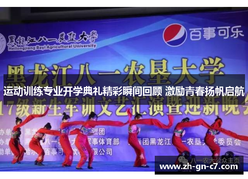 运动训练专业开学典礼精彩瞬间回顾 激励青春扬帆启航