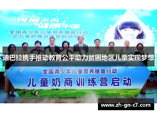 迪巴拉携手推动教育公平助力贫困地区儿童实现梦想 迪巴拉携手推动教育公平助力贫困地区儿童实现梦想