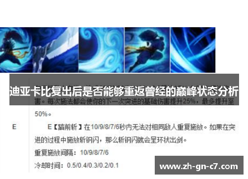 迪亚卡比复出后是否能够重返曾经的巅峰状态分析 迪亚卡比复出后是否能够重返曾经的巅峰状态分析