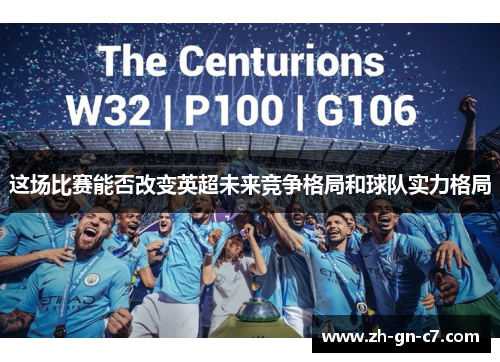 这场比赛能否改变英超未来竞争格局和球队实力格局