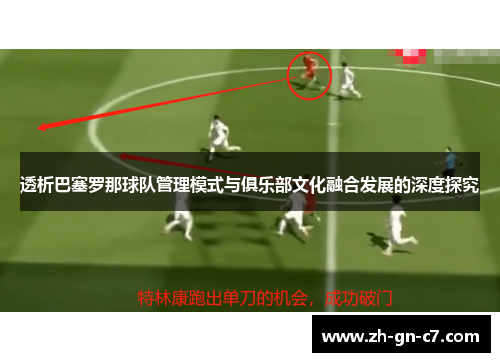 透析巴塞罗那球队管理模式与俱乐部文化融合发展的深度探究