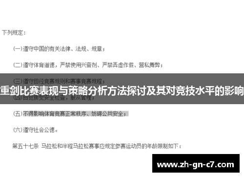 重剑比赛表现与策略分析方法探讨及其对竞技水平的影响