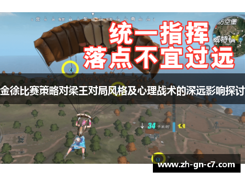 金徐比赛策略对梁王对局风格及心理战术的深远影响探讨 金徐比赛策略对梁王对局风格及心理战术的深远影响探讨