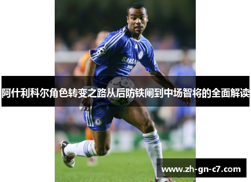 阿什利科尔角色转变之路从后防铁闸到中场智将的全面解读