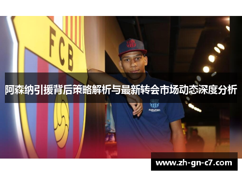 阿森纳引援背后策略解析与最新转会市场动态深度分析 阿森纳引援背后策略解析与最新转会市场动态深度分析