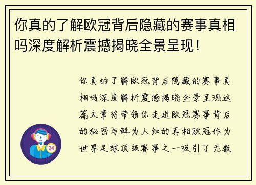 你真的了解欧冠背后隐藏的赛事真相吗深度解析震撼揭晓全景呈现! 你真的了解欧冠背后隐藏的赛事真相吗深度解析震撼揭晓全景呈现!