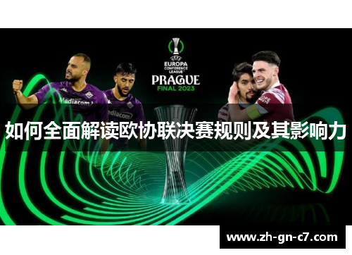 如何全面解读欧协联决赛规则及其影响力 如何全面解读欧协联决赛规则及其影响力