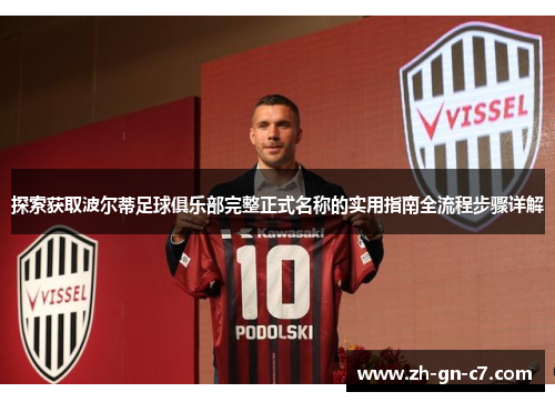 探索获取波尔蒂足球俱乐部完整正式名称的实用指南全流程步骤详解 探索获取波尔蒂足球俱乐部完整正式名称的实用指南全流程步骤详解