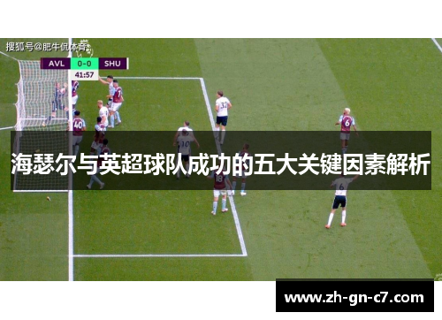海瑟尔与英超球队成功的五大关键因素解析
