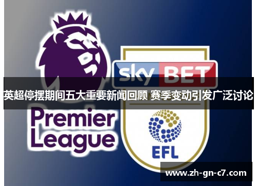 英超停摆期间五大重要新闻回顾 赛季变动引发广泛讨论 英超停摆期间五大重要新闻回顾 赛季变动引发广泛讨论
