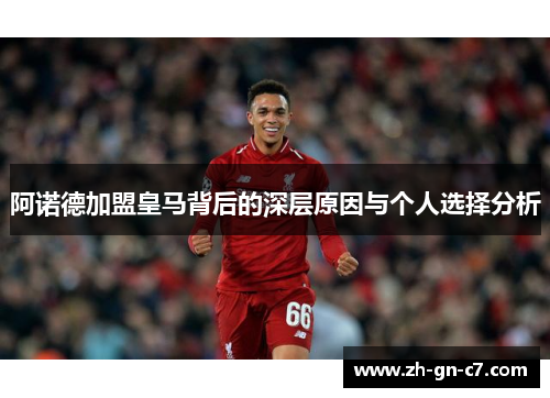 阿诺德加盟皇马背后的深层原因与个人选择分析 阿诺德加盟皇马背后的深层原因与个人选择分析