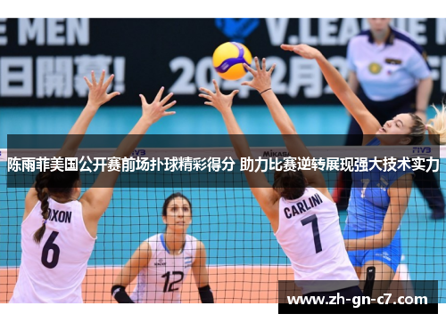 陈雨菲美国公开赛前场扑球精彩得分 助力比赛逆转展现强大技术实力