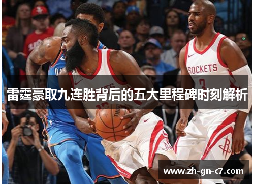 雷霆豪取九连胜背后的五大里程碑时刻解析 雷霆豪取九连胜背后的五大里程碑时刻解析
