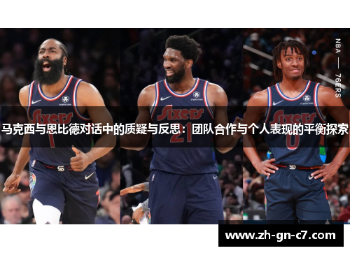 马克西与恩比德对话中的质疑与反思:团队合作与个人表现的平衡探索 马克西与恩比德对话中的质疑与反思:团队合作与个人表现的平衡探索