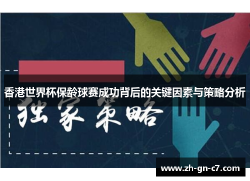 香港世界杯保龄球赛成功背后的关键因素与策略分析 香港世界杯保龄球赛成功背后的关键因素与策略分析