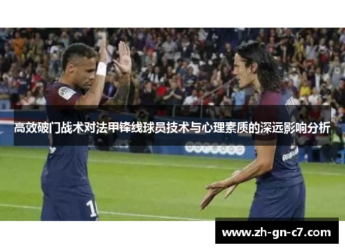 高效破门战术对法甲锋线球员技术与心理素质的深远影响分析