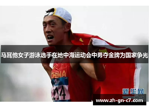 马耳他女子游泳选手在地中海运动会中勇夺金牌为国家争光