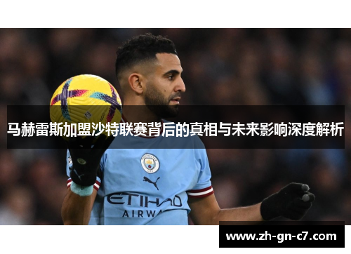 马赫雷斯加盟沙特联赛背后的真相与未来影响深度解析
