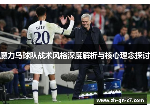 魔力鸟球队战术风格深度解析与核心理念探讨