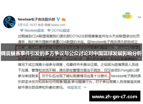 魏震禁赛事件引发的多方争议与公众讨论对中国篮球发展影响分析