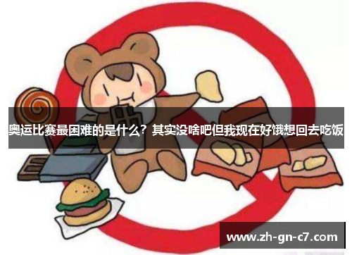 奥运比赛最困难的是什么？其实没啥吧但我现在好饿想回去吃饭