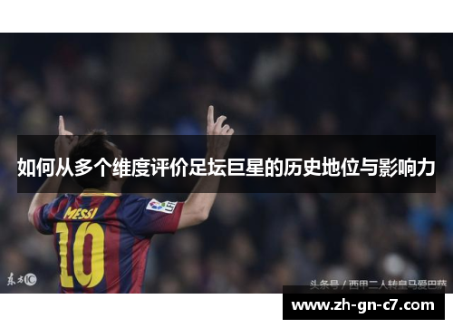 如何从多个维度评价足坛巨星的历史地位与影响力