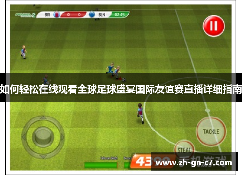 如何轻松在线观看全球足球盛宴国际友谊赛直播详细指南