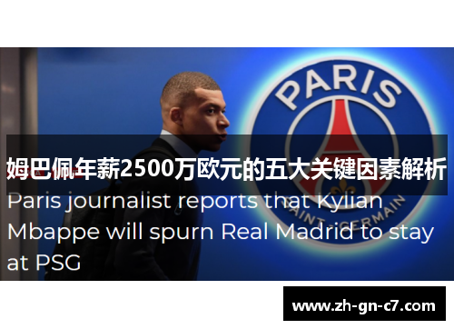 姆巴佩年薪2500万欧元的五大关键因素解析