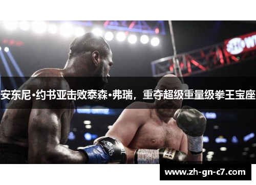 安东尼·约书亚击败泰森·弗瑞，重夺超级重量级拳王宝座