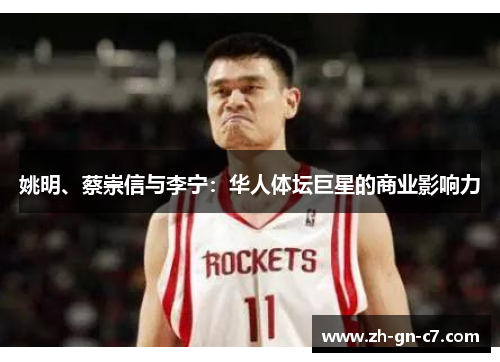 姚明、蔡崇信与李宁：华人体坛巨星的商业影响力