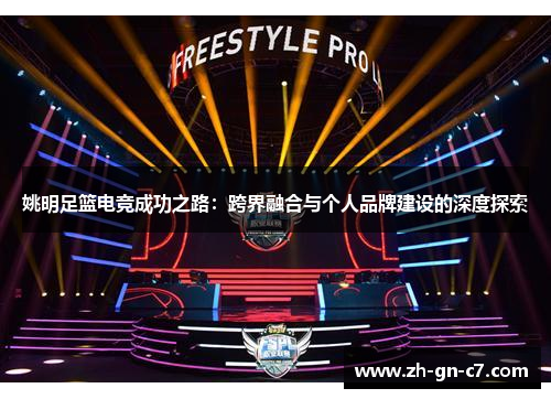 姚明足篮电竞成功之路：跨界融合与个人品牌建设的深度探索