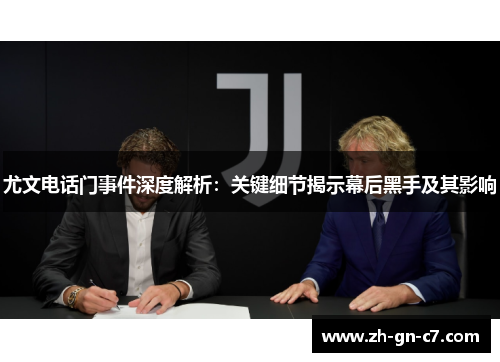 尤文电话门事件深度解析：关键细节揭示幕后黑手及其影响