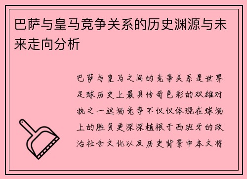 巴萨与皇马竞争关系的历史渊源与未来走向分析 巴萨与皇马竞争关系的历史渊源与未来走向分析