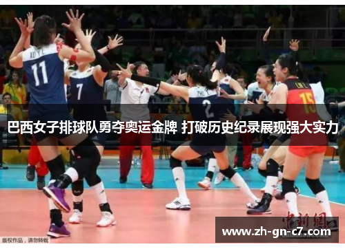 巴西女子排球队勇夺奥运金牌 打破历史纪录展现强大实力