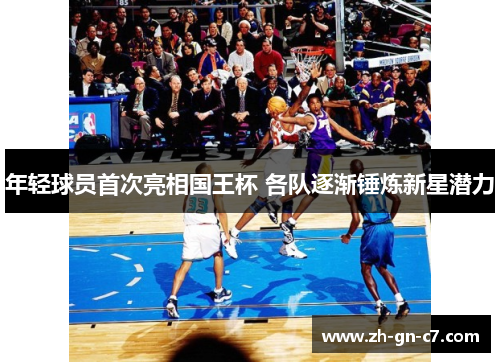 年轻球员首次亮相国王杯 各队逐渐锤炼新星潜力