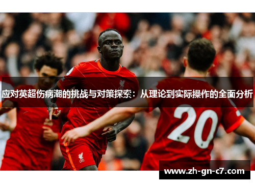 应对英超伤病潮的挑战与对策探索：从理论到实际操作的全面分析