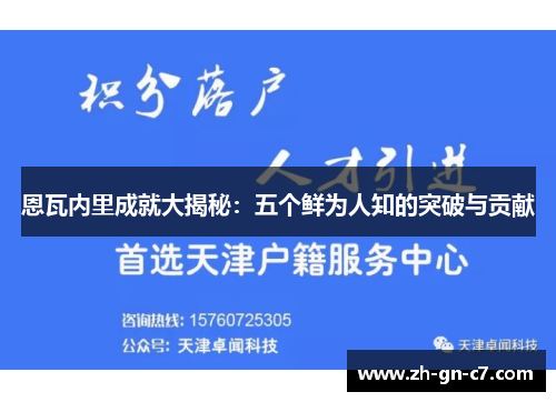 恩瓦内里成就大揭秘：五个鲜为人知的突破与贡献