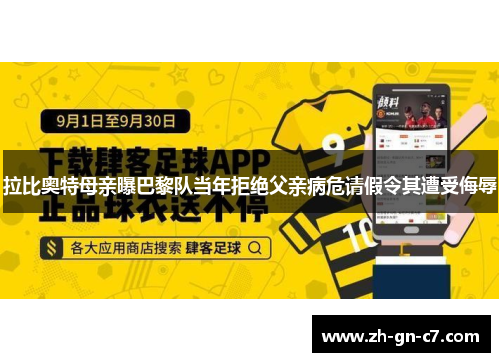 拉比奥特母亲曝巴黎队当年拒绝父亲病危请假令其遭受侮辱