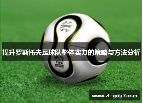提升罗斯托夫足球队整体实力的策略与方法分析