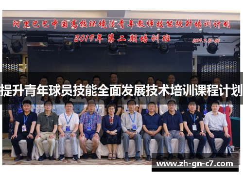 提升青年球员技能全面发展技术培训课程计划 提升青年球员技能全面发展技术培训课程计划