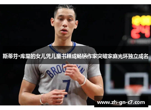 斯蒂芬·库里的女儿凭儿童书籍成畅销作家突破家庭光环独立成名 斯蒂芬·库里的女儿凭儿童书籍成畅销作家突破家庭光环独立成名