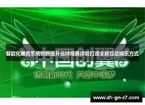 智能化票务系统创新提升足球观赛体验打造全新互动娱乐方式