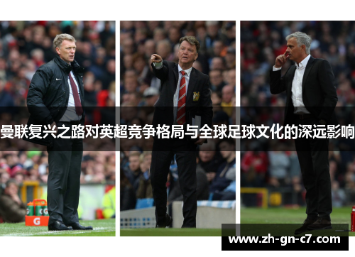 曼联复兴之路对英超竞争格局与全球足球文化的深远影响 曼联复兴之路对英超竞争格局与全球足球文化的深远影响