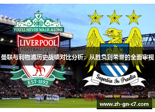 曼联与利物浦历史战绩对比分析：从胜负到荣誉的全面审视