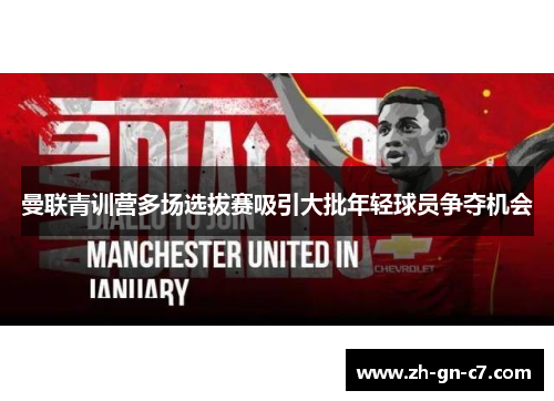 曼联青训营多场选拔赛吸引大批年轻球员争夺机会 曼联青训营多场选拔赛吸引大批年轻球员争夺机会