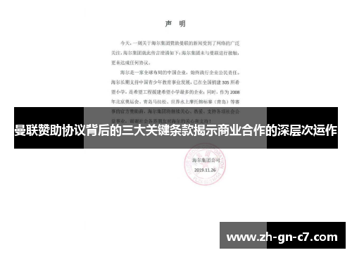 曼联赞助协议背后的三大关键条款揭示商业合作的深层次运作