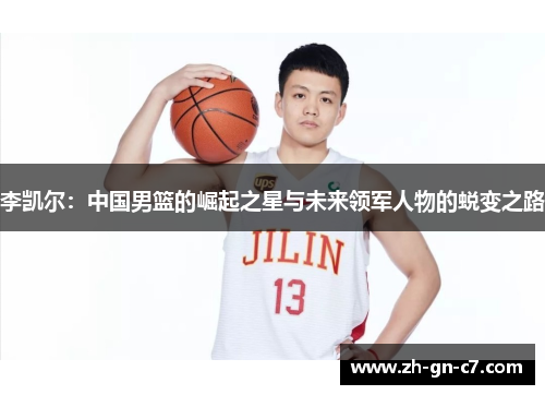 李凯尔：中国男篮的崛起之星与未来领军人物的蜕变之路