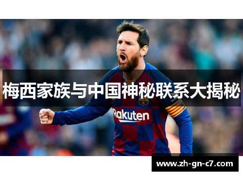 梅西家族与中国神秘联系大揭秘