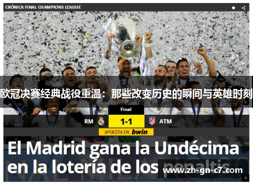 欧冠决赛经典战役重温：那些改变历史的瞬间与英雄时刻